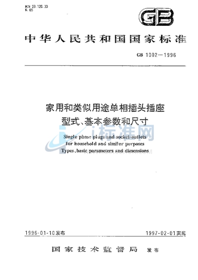 家用和类似用途单相插头插座  型式、基本参数和尺寸