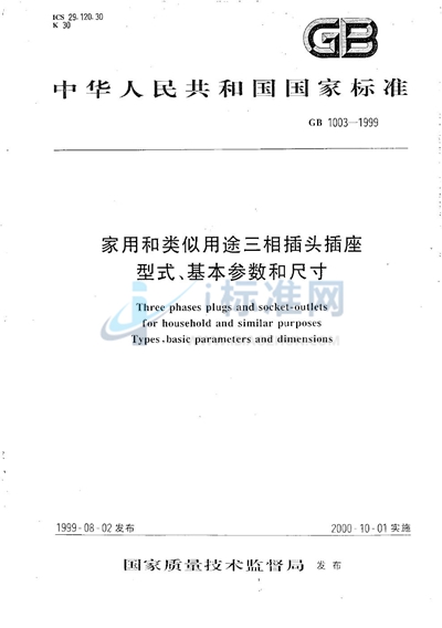 家用和类似用途三相插头插座型式、基本参数和尺寸