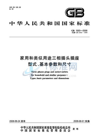 家用和类似用途三相插头插座  型式、基本参数和尺寸