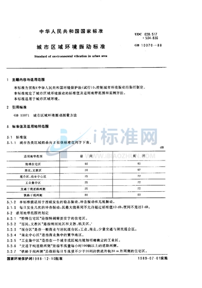 城市区域环境振动标准