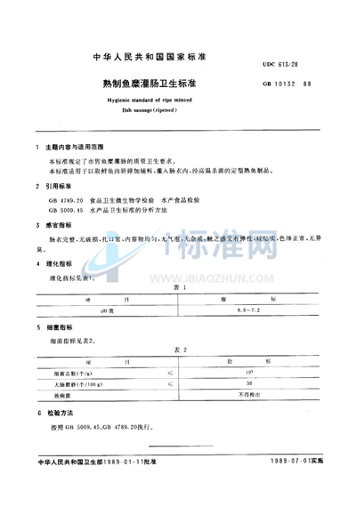 熟制鱼糜灌肠卫生标准