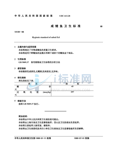 咸鳗鱼卫生标准