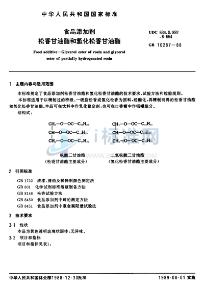 食品添加剂  松香甘油酯和氢化松香甘油酯