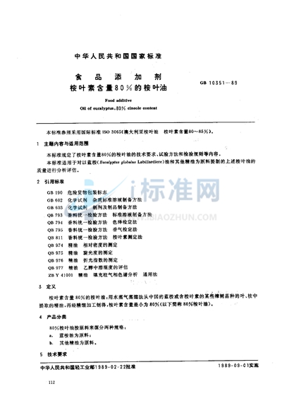 食品添加剂  桉叶素含量80%的桉叶油