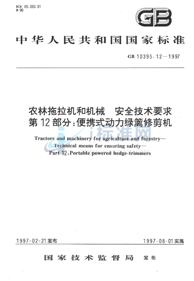 农林拖拉机和机械  安全技术要求   第12部分:便携式动力绿篱修剪机