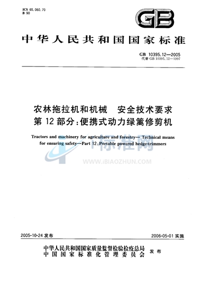 农林拖拉机和机械  安全技术要求  第12部分：便携式动力绿篱修剪机