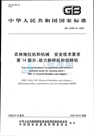 农林拖拉机和机械　安全技术要求　第14部分：动力粉碎机和切碎机