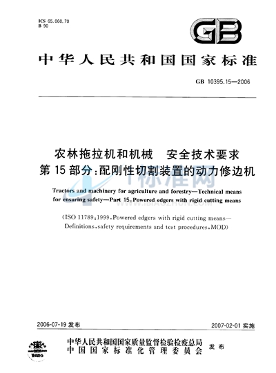 农林拖拉机和机械　安全技术要求　第15部分：配刚性切割装置的动力修边机