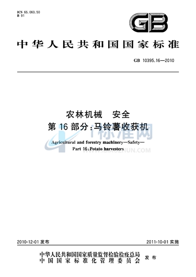 农林机械  安全  第16部分：马铃薯收获机