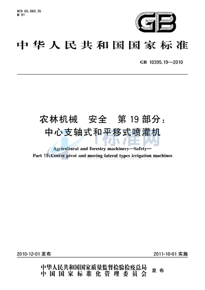 农林机械  安全  第19部分：中心支轴式和平移式喷灌机