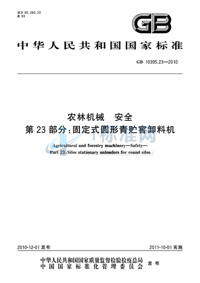 农林机械  安全  第23部分：固定式圆形青贮窖卸料机