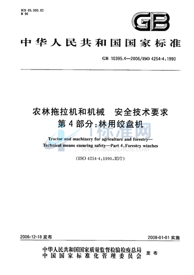 农林拖拉机和机械  安全技术要求  第4部分：林用绞盘机