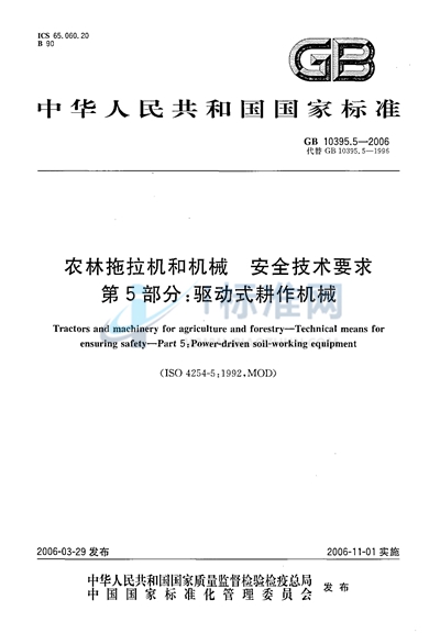 农林拖拉机和机械  安全技术要求  第5部分：驱动式耕作机械