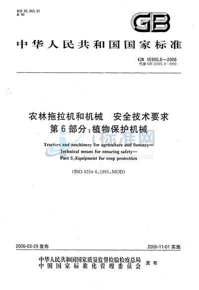 农林拖拉机和机械  安全技术要求  第6部分：植物保护机械