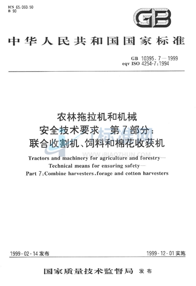 农林拖拉机和机械  安全技术要求  第7部分:联合收割机、饲料和棉花收获机