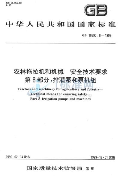 农林拖拉机和机械  安全技术要求  第8部分:排灌泵和泵机组