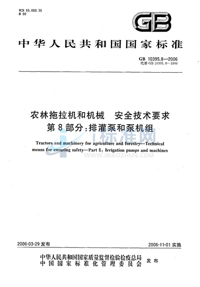 农林拖拉机和机械  安全技术要求  第8部分：排灌泵和泵机组