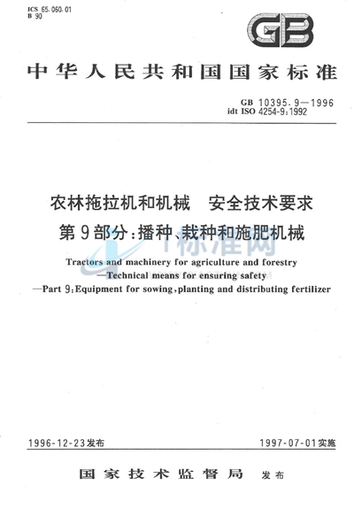 农林拖拉机和机械  安全技术要求  第9部分:播种、栽种和施肥机械