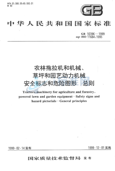 农林拖拉机和机械、草坪和园艺动力机械  安全标志和危险图形  总则