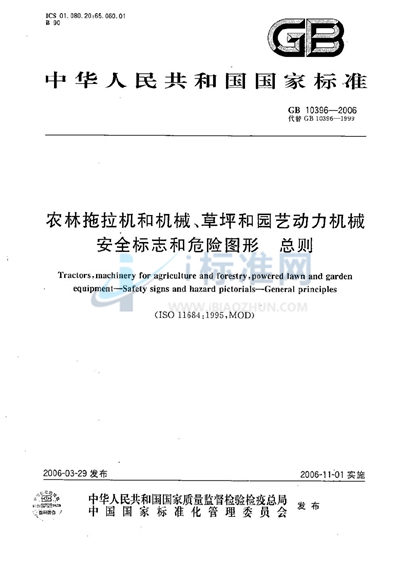 农林拖拉机和机械、草坪和园艺动力机械  安全标志和危险图形  总则