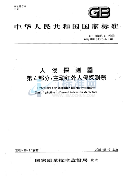 入侵探测器  第4部分:主动红外入侵探测器