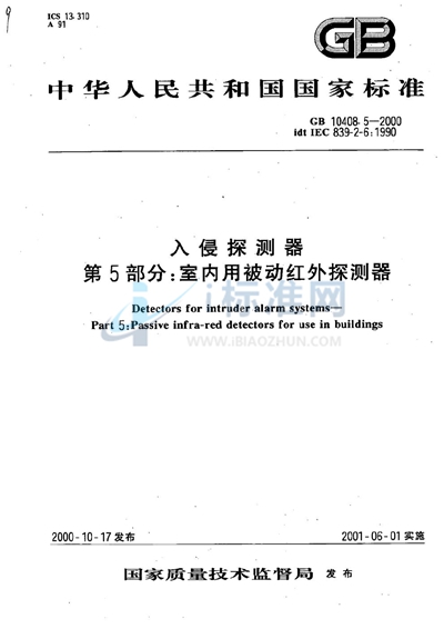 入侵探测器  第5部分:室内用被动红外探测器