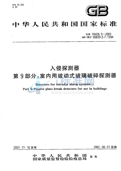 入侵探测器  第9部分:室内用被动式玻璃破碎探测器