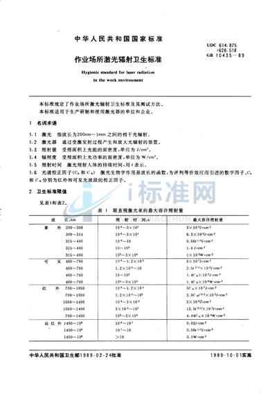 作业场所激光辐射卫生标准