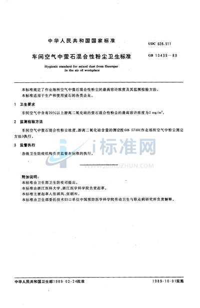 车间空气中萤石混合性粉尘卫生标准