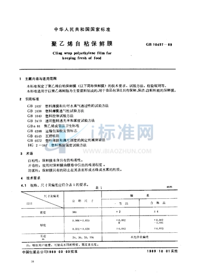 聚乙烯自粘保鲜膜