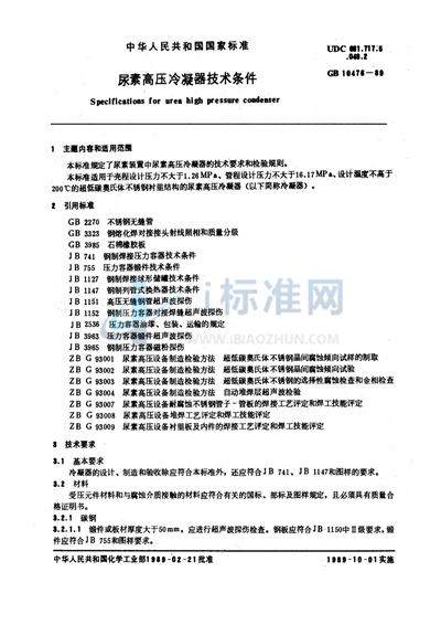 尿素高压冷凝器技术条件