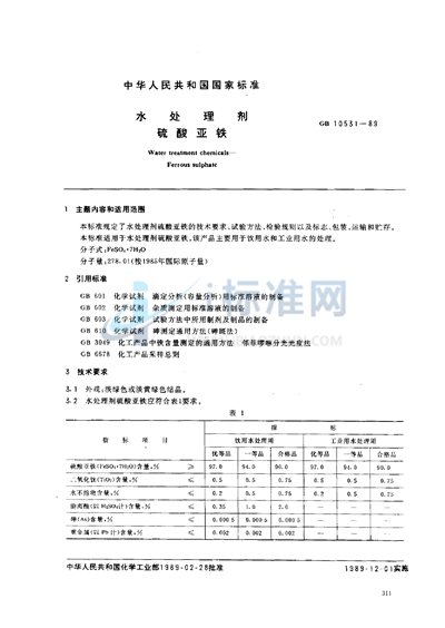 水处理剂  硫酸亚铁