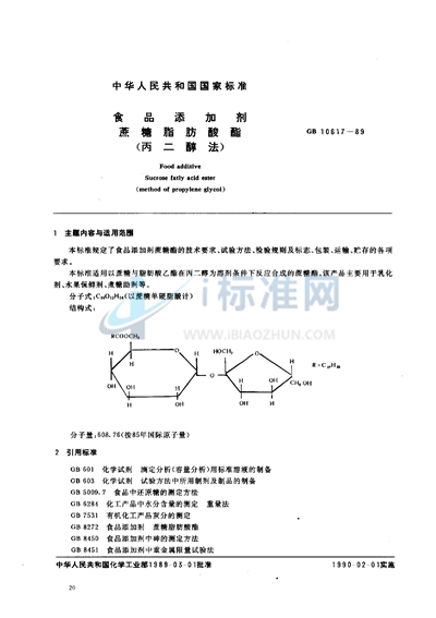 食品添加剂  蔗糖脂肪酸酯 （丙二醇法）