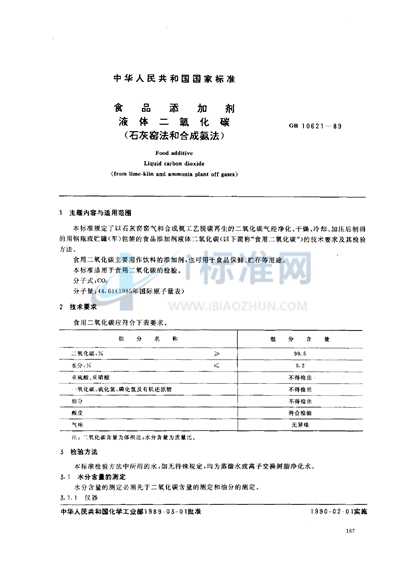 食品添加剂  液体二氧化碳  （石灰窑法和合成氨法）