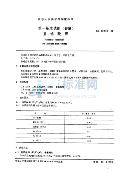 第一基准试剂 （容量）  重铬酸钾