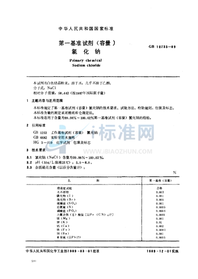 第一基准试剂 （容量）  氯化钠