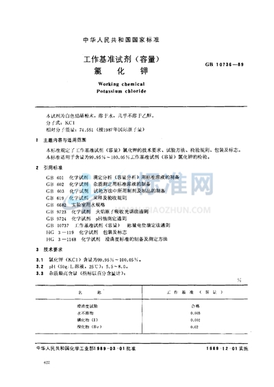 工作基准试剂 （容量）  氯化钾