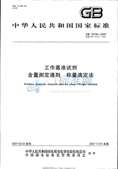 工作基准试剂 含量测定通则 称量滴定法