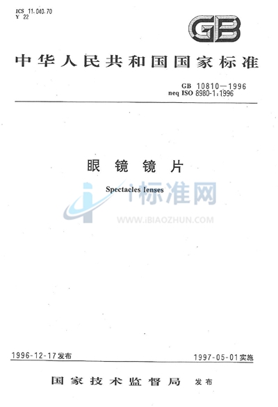 眼镜镜片