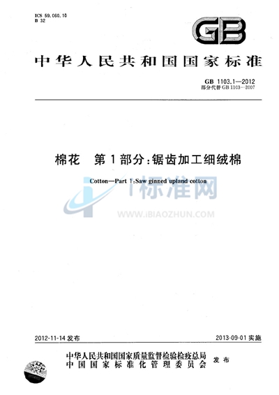 棉花  第1部分：锯齿加工细绒棉