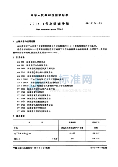 7014-1号高温润滑脂