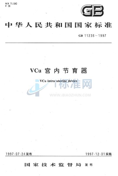 VCu 宫内节育器