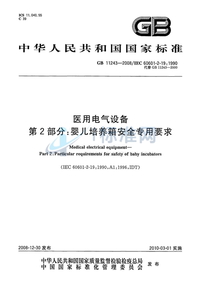 医用电气设备  第2部分：婴儿培养箱安全专用要求