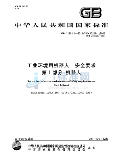 工业环境用机器人  安全要求  第1部分：机器人
