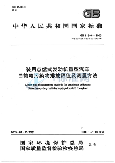 装用点燃式发动机重型汽车  曲轴箱污染物排放限值及测量方法