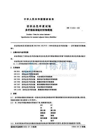 纺织品色牢度试验  多纤维标准贴衬织物规格