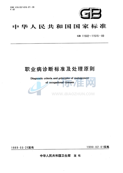 职业性白内障诊断标准及处理原则