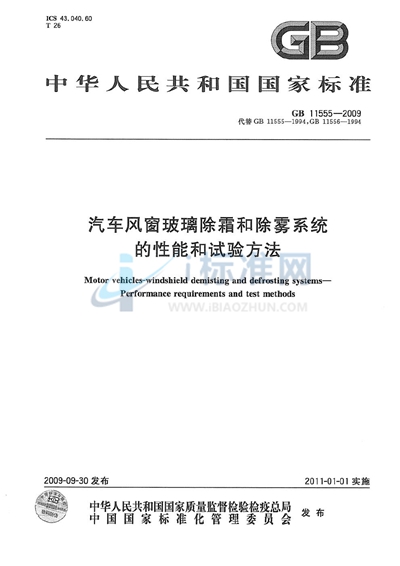 汽车风窗玻璃除霜和除雾系统的性能和试验方法