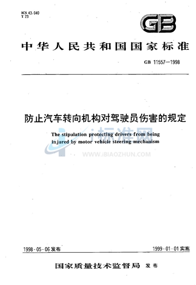 防止汽车转向机构对驾驶员伤害的规定