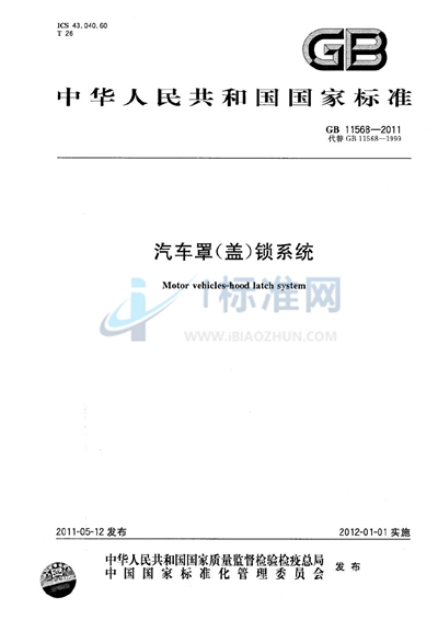 汽车罩（盖）锁系统